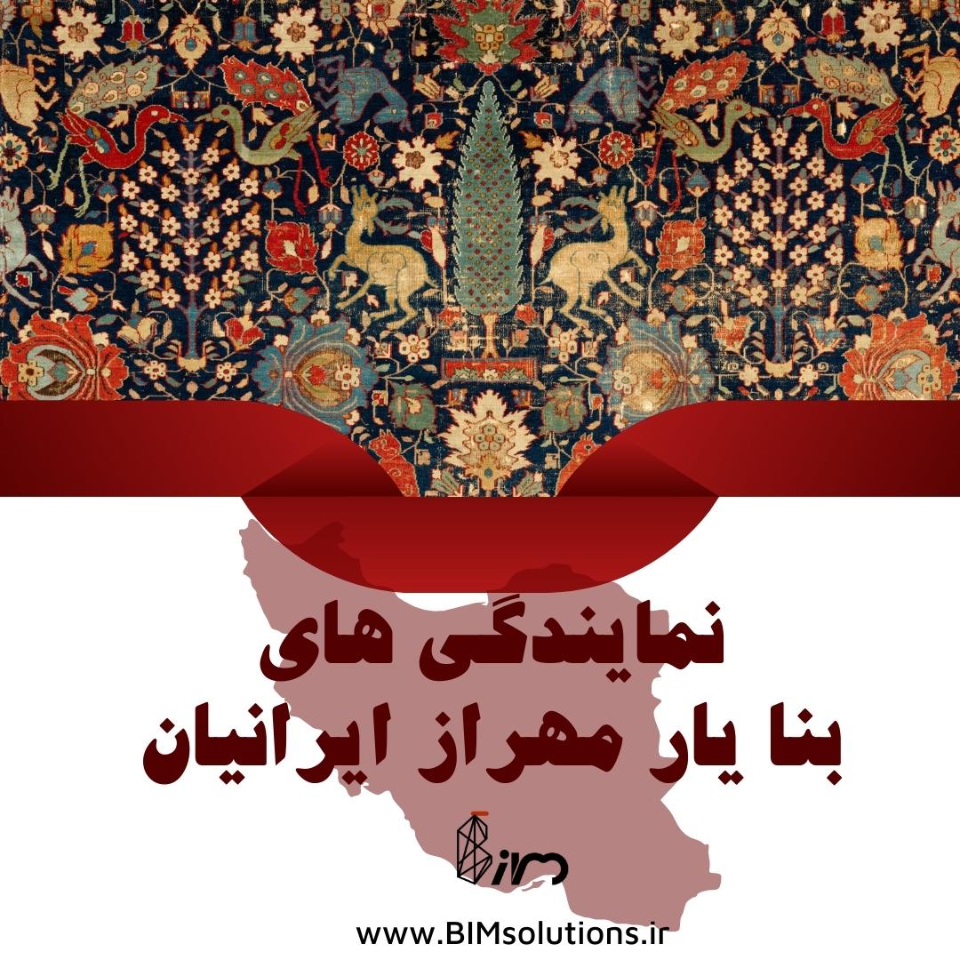 لیست نمایندگان بنا یار مهراز ایرانیان ارائه دهنده خدمات فناورانه و مشاور BIM مدلسازی اطلاعات ساخت در سراسر کشور کرمان تهران البرز همدان مشهد تبریز کیش کرج سمنان سیرجان